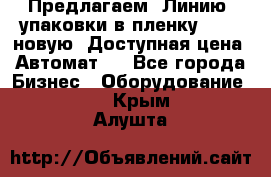 Предлагаем  Линию  упаковки в пленку AU-9, новую. Доступная цена. Автомат.  - Все города Бизнес » Оборудование   . Крым,Алушта